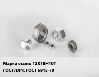 Гайка 12Х18Н10Т ГОСТ 5915-70